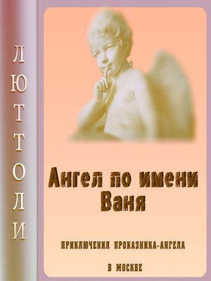 cover image of Ангел Ваня